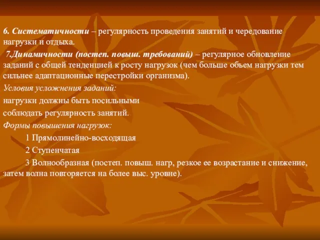 6. Систематичности – регулярность проведения занятий и чередование нагрузки и отдыха.