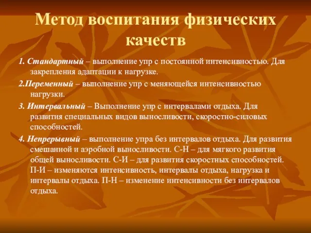 Метод воспитания физических качеств 1. Стандартный – выполнение упр с постоянной