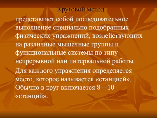 Круговой метод. представляет собой последовательное выполнение специально подобранных физических упражнений, воздействующих