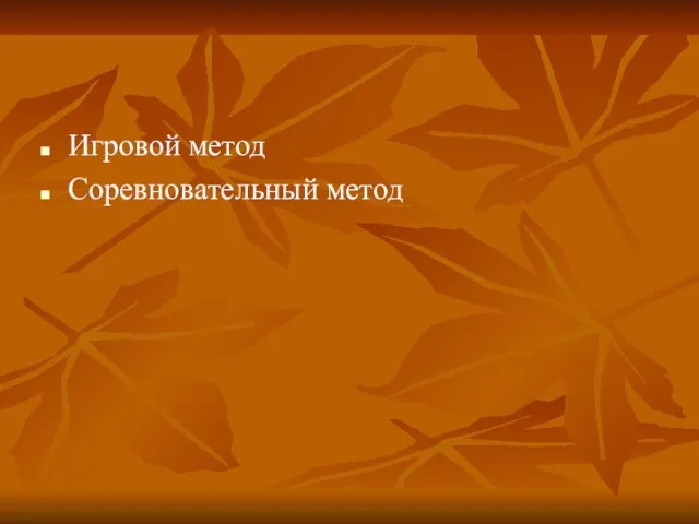 Игровой метод Соревновательный метод