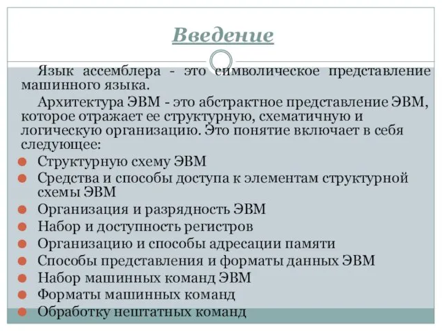 Введение Язык ассемблера - это символическое представление машинного языка. Архитектура ЭВМ