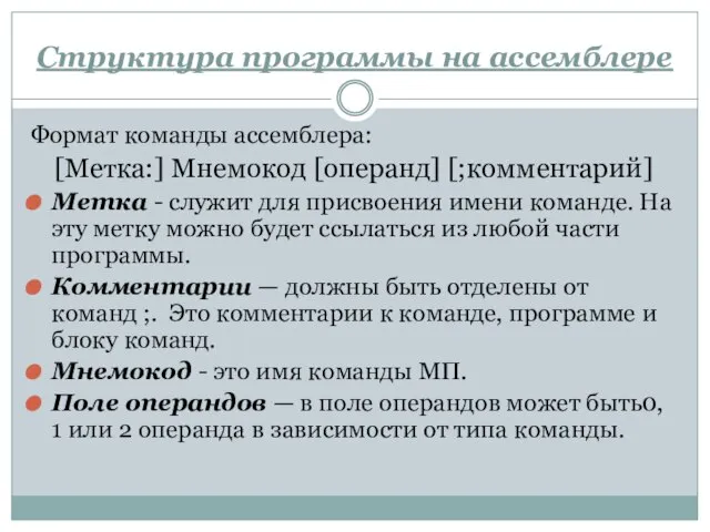 Структура программы на ассемблере Формат команды ассемблера: [Метка:] Мнемокод [операнд] [;комментарий]