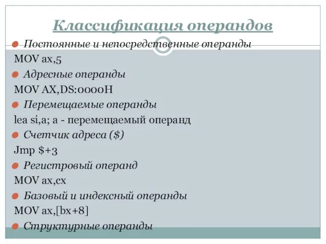 Классификация операндов Постоянные и непосредственные операнды MOV ax,5 Адресные операнды MOV