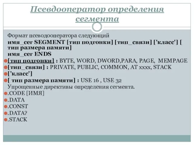 Псевдооператор определения сегмента Формат псеводооператора следующий имя_сег SEGMENT [тип подгонки] [тип_связи]