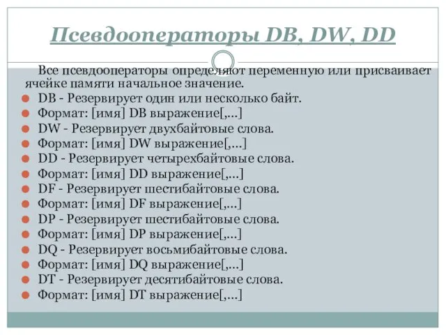 Псевдооператоры DB, DW, DD Все псевдооператоры определяют переменную или присваивает ячейке