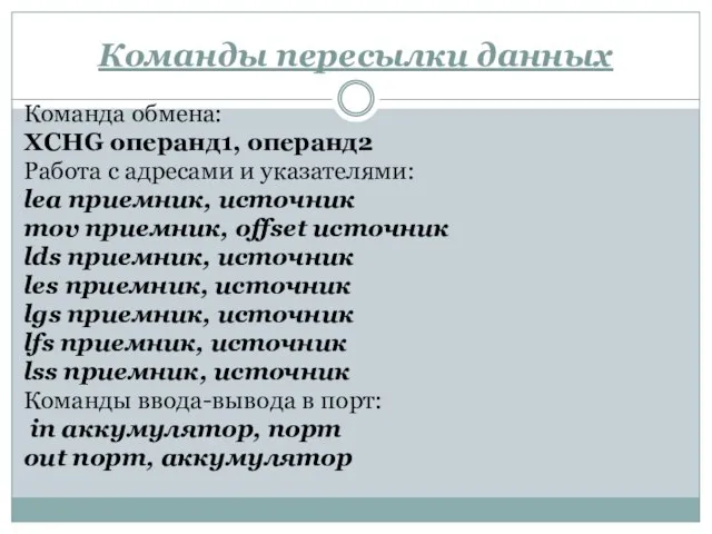 Команды пересылки данных Команда обмена: XCHG операнд1, операнд2 Работа с адресами