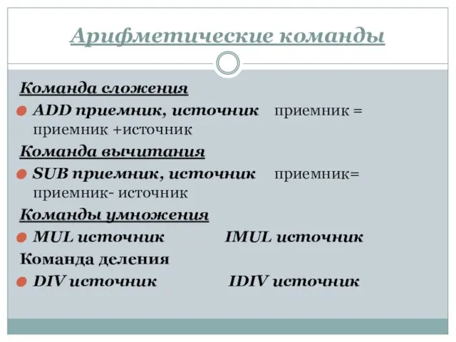 Арифметические команды Команда сложения ADD приемник, источник приемник = приемник +источник