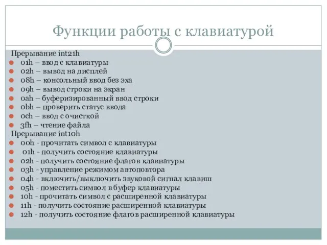 Функции работы с клавиатурой Прерывание int21h 01h – ввод с клавиатуры