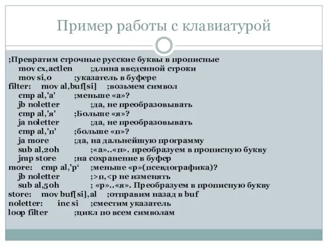 Пример работы с клавиатурой ;Превратим строчные русские буквы в прописные mov