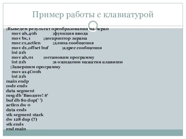 Пример работы с клавиатурой ;Выведем результат преобразования на экран mov ah,40h