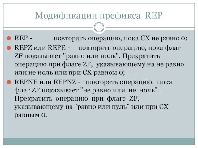 Модификации префикса REP REP - повторять операцию, пока CX не равно