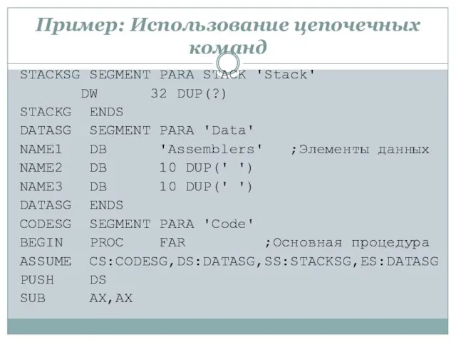 Пример: Использование цепочечных команд STACKSG SEGMENT PARA STACK 'Stack' DW 32