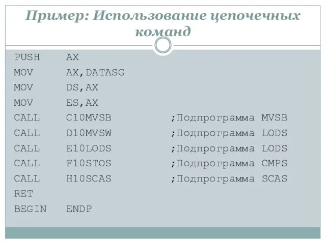 Пример: Использование цепочечных команд PUSH AX MOV AX,DATASG MOV DS,AX MOV