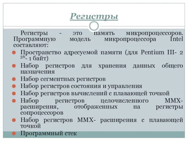 Регистры Регистры - это память микропроцессоров. Программную модель микропроцессора Intel составляют: