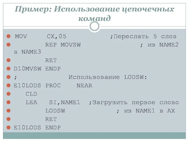 Пример: Использование цепочечных команд MOV CX,05 ;Переслать 5 слов REP MOVSW