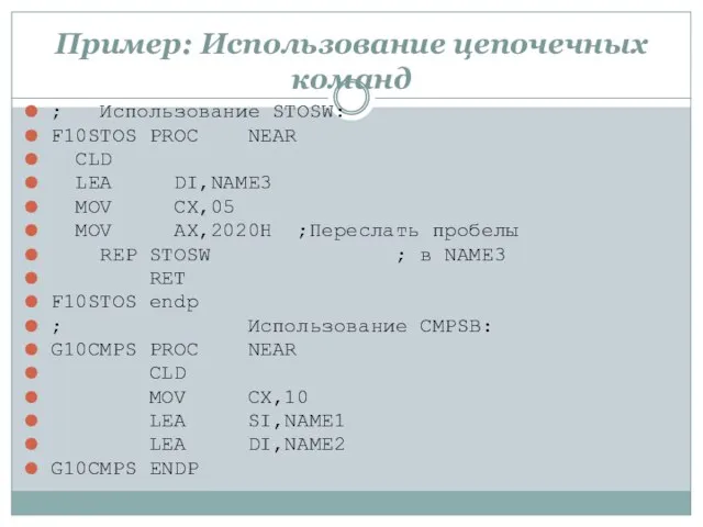 Пример: Использование цепочечных команд ; Использование STOSW: F10STOS PROC NEAR CLD