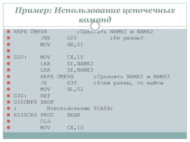 Пример: Использование цепочечных команд REPE CMPSB ;Сравнить NAME1 и NAME2 JNE