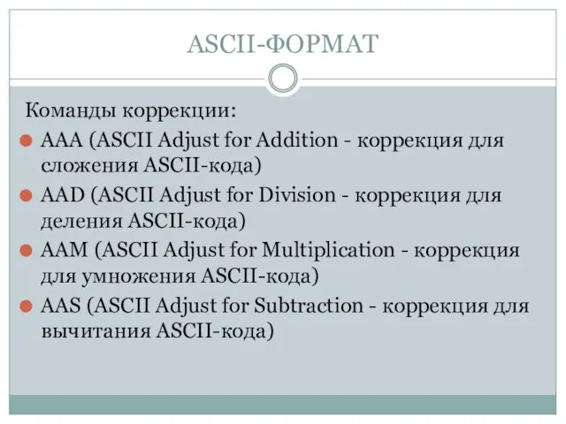 ASCII-ФОРМАТ Команды коррекции: AAA (ASCII Adjust for Addition - коррекция для