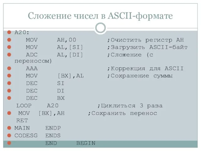 Сложение чисел в ASCII-формате A20: MOV AH,00 ;Очистить регистр AH MOV