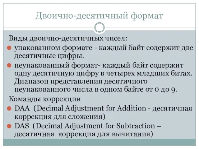 Двоично-десятичный формат Виды двоично-десятичных чисел: упакованном формате - каждый байт содержит