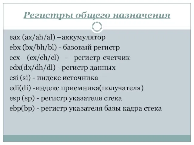 Регистры общего назначения еах (ax/ah/al) –аккумулятор ebx (bx/bh/bl) - базовый регистр