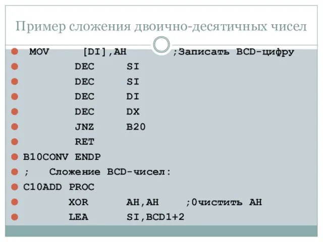 Пример сложения двоично-десятичных чисел MOV [DI],AH ;Записать BCD-цифру DEC SI DEC