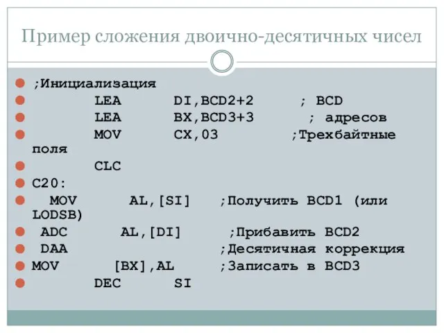 Пример сложения двоично-десятичных чисел ;Инициализация LEA DI,BCD2+2 ; BCD LEA BX,BCD3+3