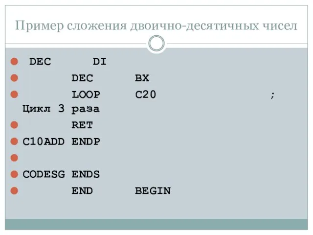 Пример сложения двоично-десятичных чисел DEC DI DEC BX LOOP С20 ;Цикл