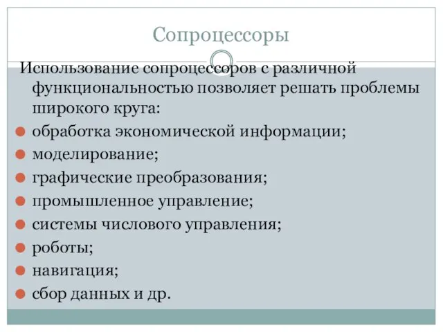 Сопроцессоры Использование сопроцессоров с различной функциональностью позволяет решать проблемы широкого круга: