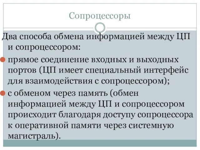 Сопроцессоры Два способа обмена информацией между ЦП и сопроцессором: прямое соединение