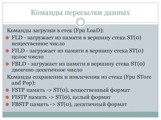 Команды пересылки данных Команды загрузки в стек (Fpu LoaD): FLD -