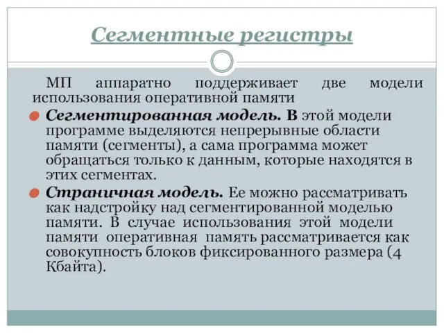 Сегментные регистры МП аппаратно поддерживает две модели использования оперативной памяти Сегментированная