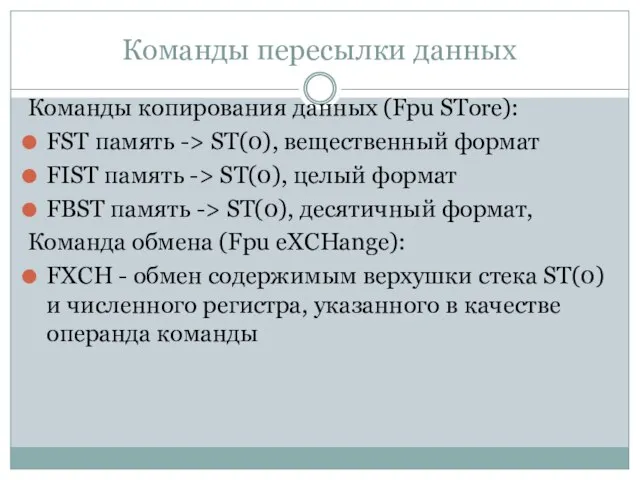 Команды пересылки данных Команды копирования данных (Fpu STore): FST память ->