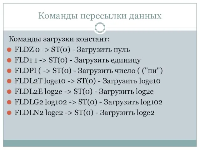 Команды пересылки данных Команды загрузки констант: FLDZ 0 -> ST(0) -