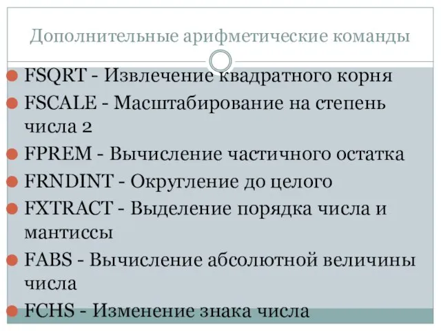 Дополнительные арифметические команды FSQRT - Извлечение квадратного корня FSCALE - Масштабирование