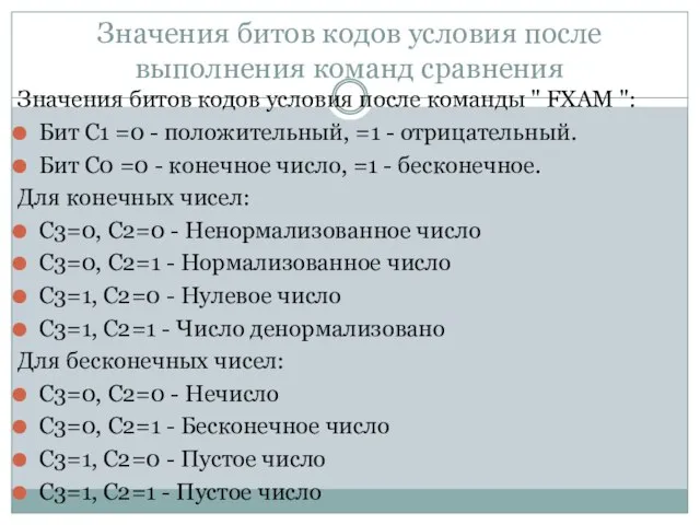 Значения битов кодов условия после выполнения команд сравнения Значения битов кодов