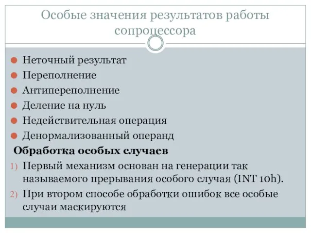 Особые значения результатов работы сопроцессора Неточный результат Переполнение Антипереполнение Деление на