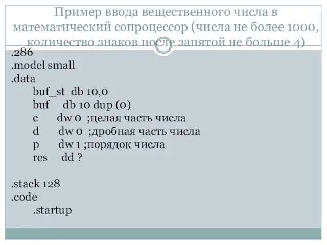 Пример ввода вещественного числа в математический сопроцессор (числа не более 1000,