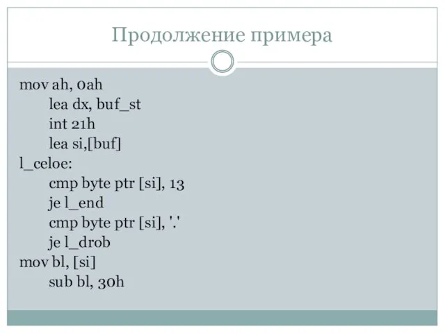 Продолжение примера mov ah, 0ah lea dx, buf_st int 21h lea