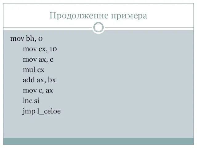 Продолжение примера mov bh, 0 mov cx, 10 mov ax, c