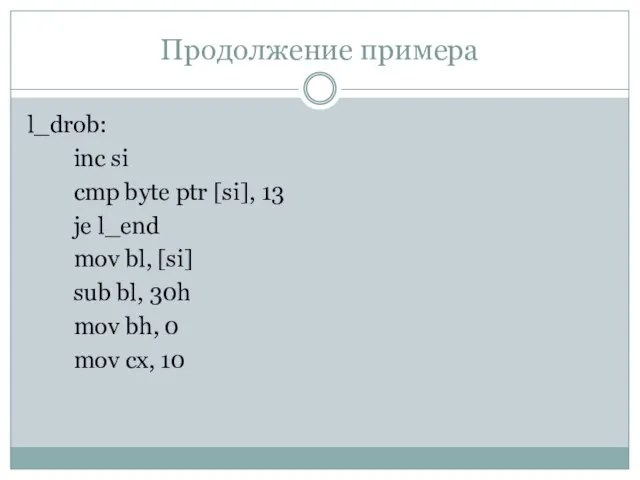 Продолжение примера l_drob: inc si cmp byte ptr [si], 13 je