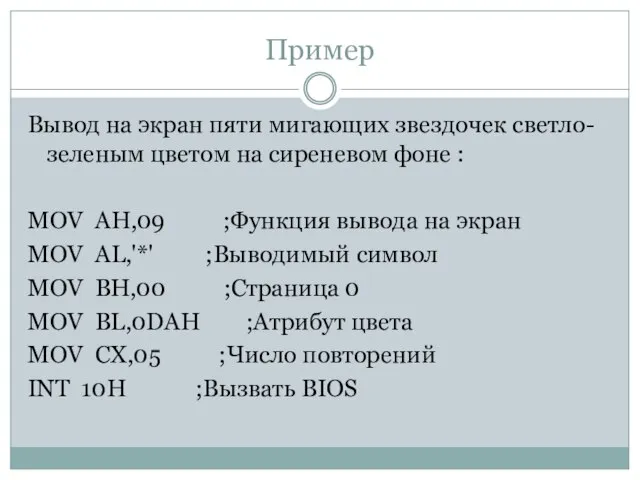 Пример Вывод на экран пяти мигающих звездочек светло-зеленым цветом на сиреневом