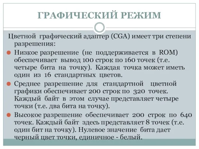 ГРАФИЧЕСКИЙ РЕЖИМ Цветной графический адаптер (CGA) имеет три степени разрешения: Низкое