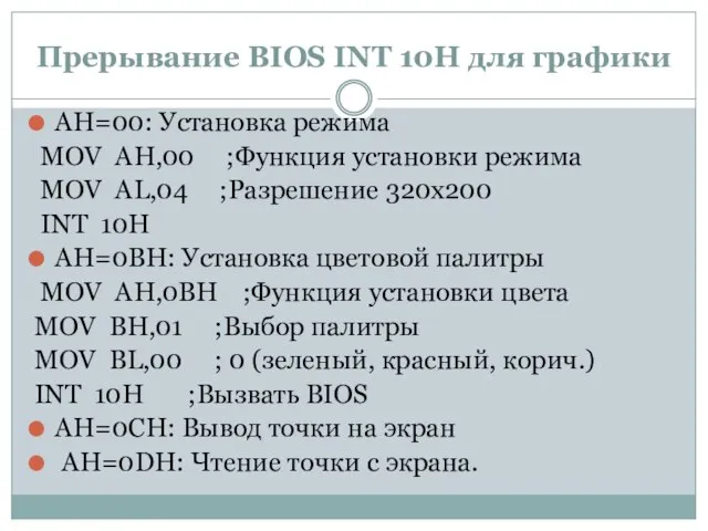 Прерывание BIOS INT 10H для графики AH=00: Установка режима MOV AH,00