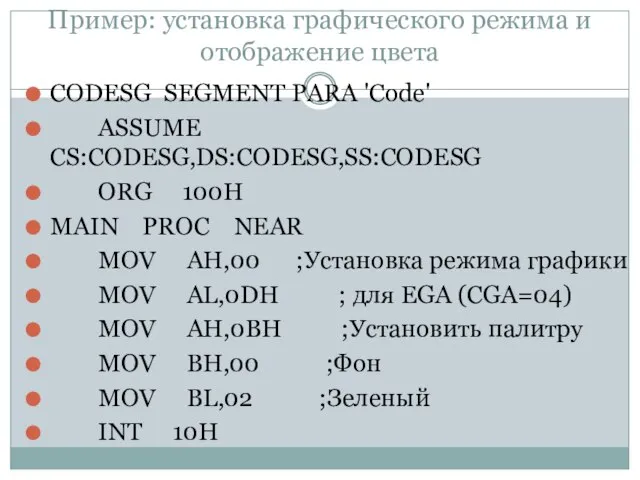 Пример: установка графического режима и отображение цвета CODESG SEGMENT PARA 'Code'