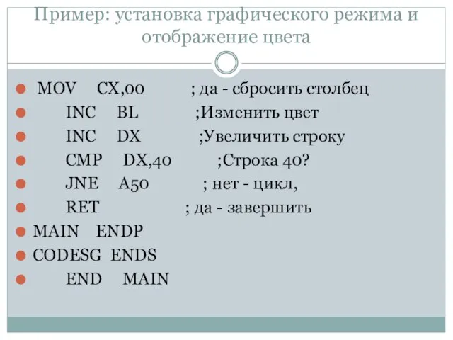 Пример: установка графического режима и отображение цвета MOV CX,00 ; да