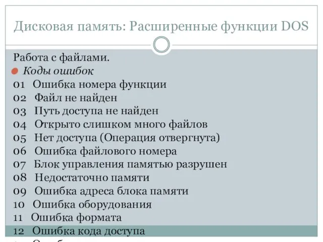 Дисковая память: Расширенные функции DOS Работа с файлами. Коды ошибок 01