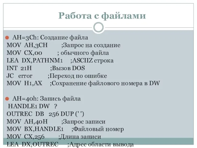 Работа с файлами AH=3Сh: Создание файла MOV AH,3CH ;Запрос на создание