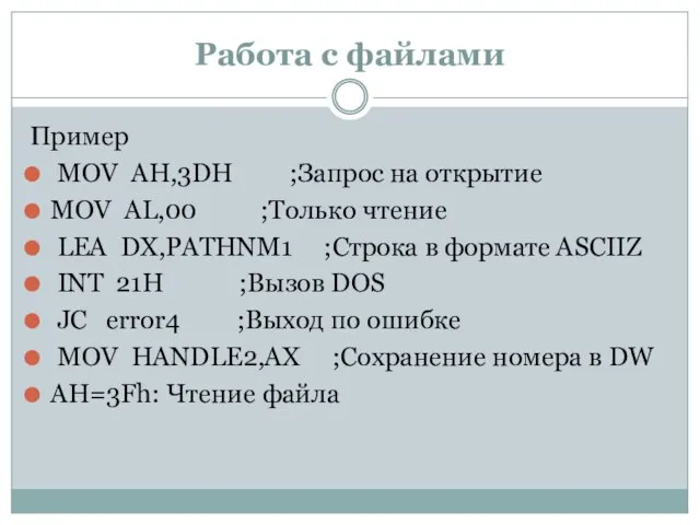 Работа с файлами Пример MOV AH,3DH ;Запрос на открытие MOV AL,00