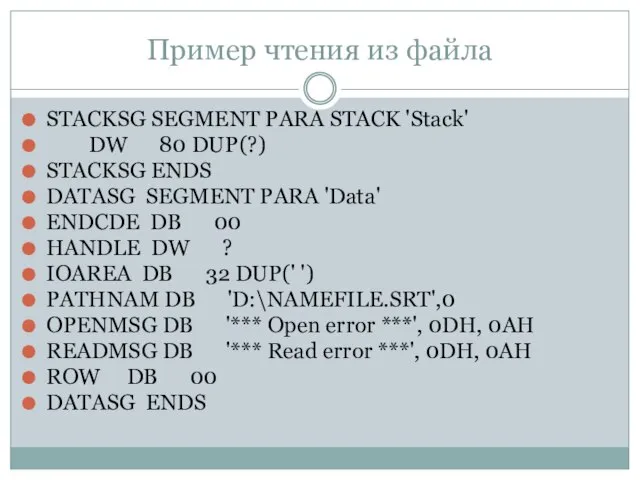 Пример чтения из файла STACKSG SEGMENT PARA STACK 'Stack' DW 80